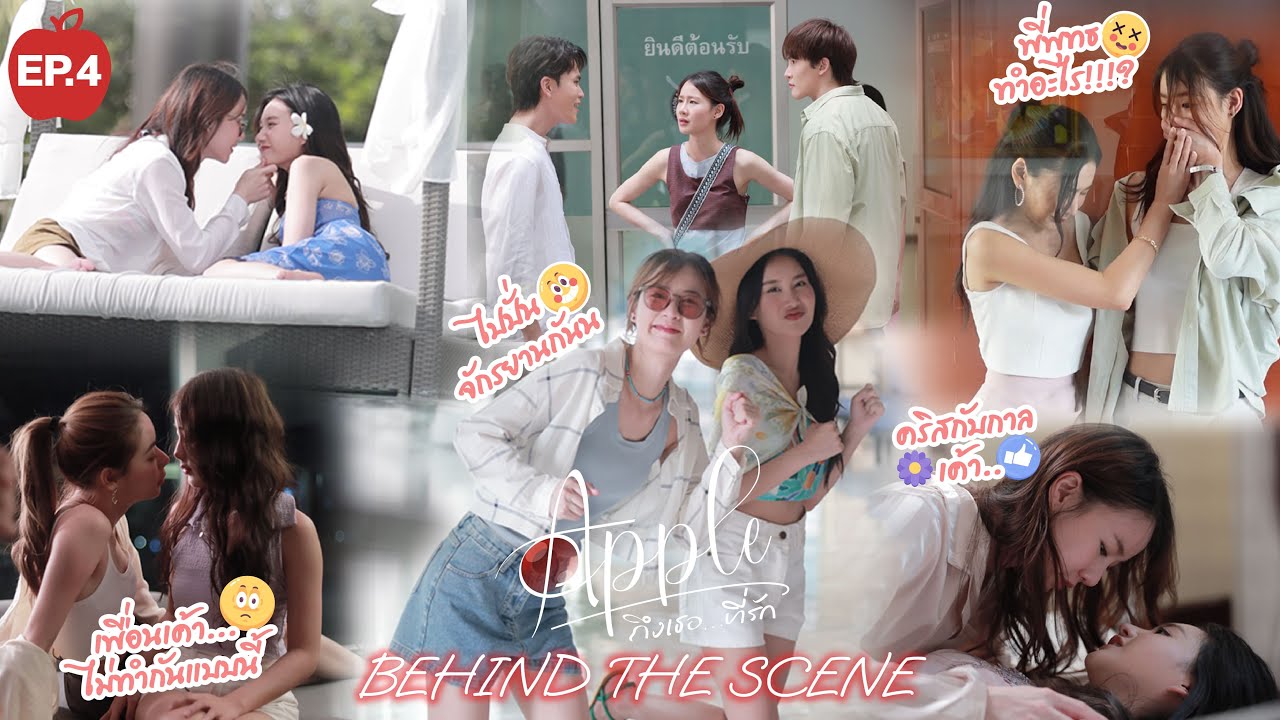 [Behind The Scene] EP4 | APPLE ถึงเธอ...ที่รัก