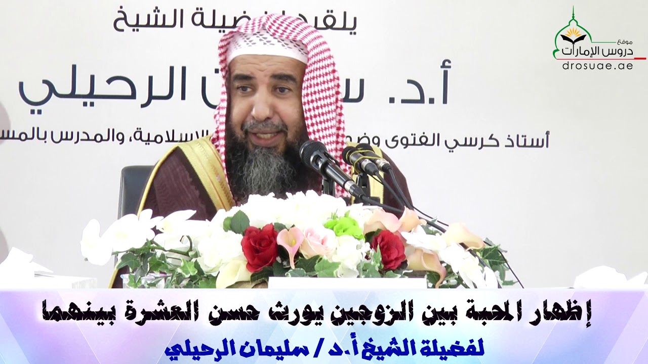 إظهار المحبة بين الزوجين يورث حسن العشرة بينهما | لفضيلة الشيخ أ.د / سليمان الرحيلي