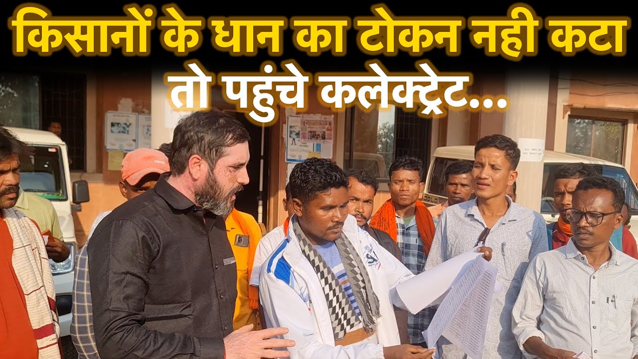 कई किसानों का खरीदी के समापन तक नही कटा टोकन,सरकार बनाने वाले किसान धान बेचने के लिए परेशना...
