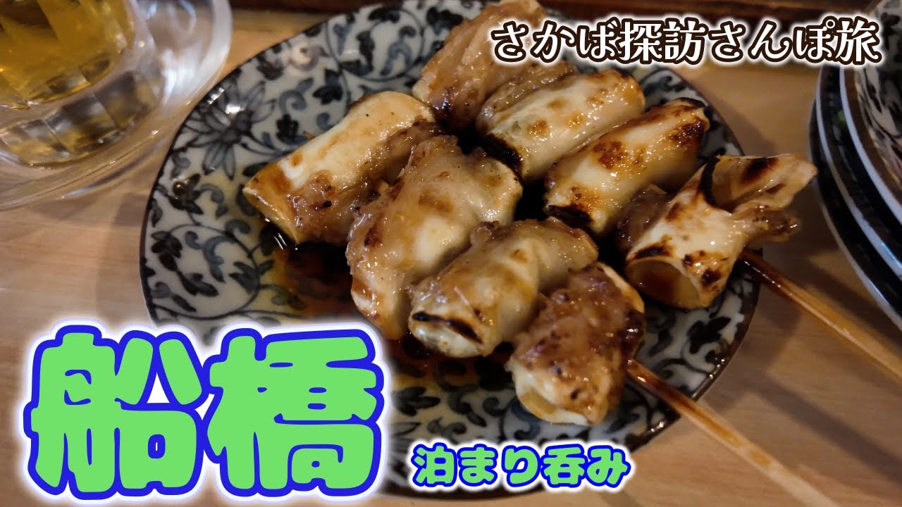【船橋泊まり呑み】「寿し道楽」「寅屋」「増やま本店」「いづみ屋」「中華料理 大輦」【ホテルトレンド船橋】