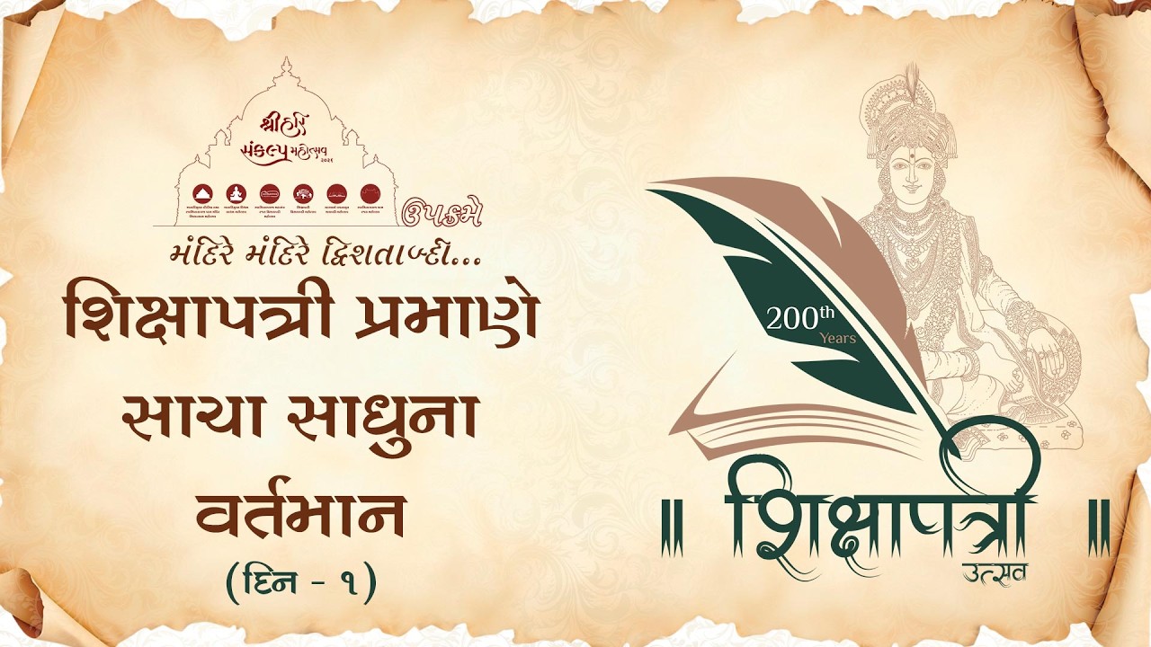 Shikshapatri Dwishatabdi Utsav | Day 1 | 23 Jan, 2025 | Shri Hari Sankalp Mahotsav