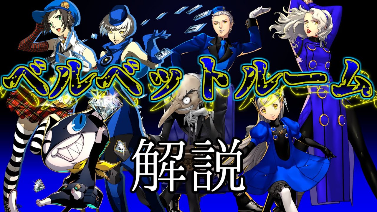 【ペルソナ】ベルベットルームと住人