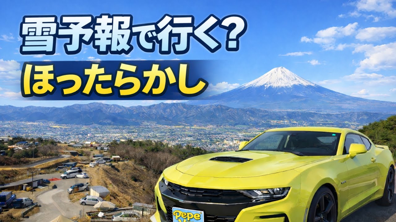 雪予報で行く？ほったらかしキャンプ場【富士山・温泉】