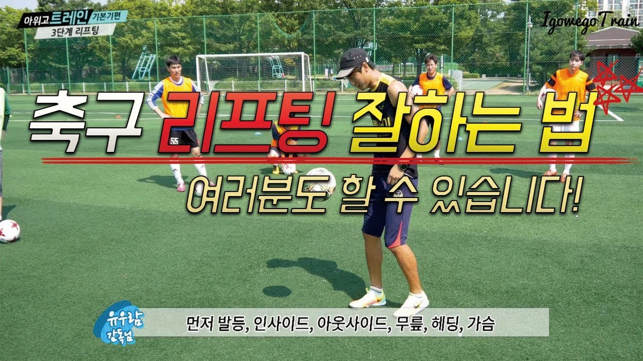 축구 리프팅 잘하는법!! 이것들만 마스터하자! ㅣIgo_Wego_Train 12화ㅣ