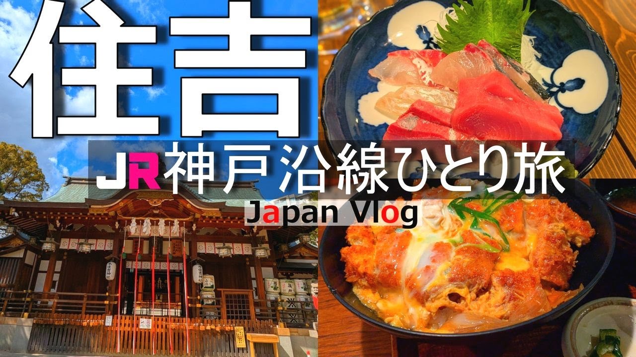 【住吉 グルメ観光】神戸の人気エリア「住吉」でランチやカフェ、羽生結弦さんが参拝した神社を散策【JR神戸沿線の旅】