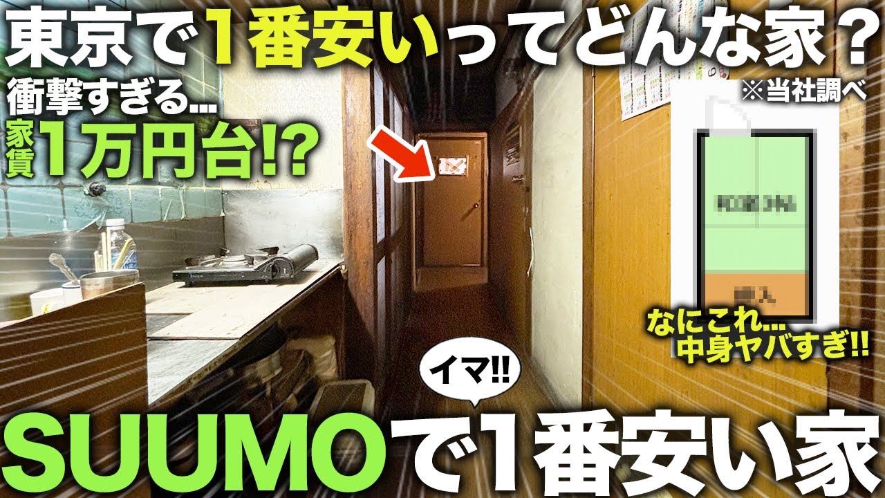 【激安物件】東京でイマ最も安い家!?都内なのにたった家賃１万円台で住める謎の物件に潜入してみた件