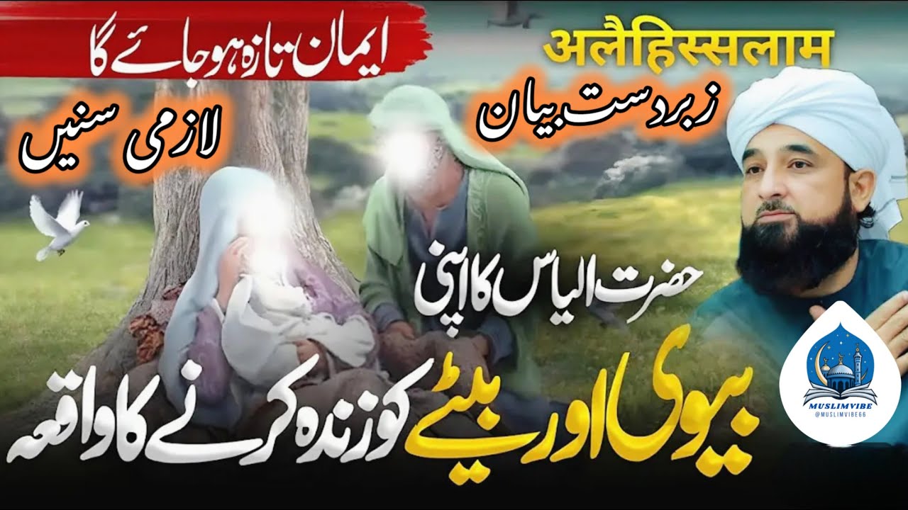 Hazrat Ilyas (AS) Ka Biwi Ko Zinda Karne Ka Waqia | Saqib Raza Mustafai Bayan 2024