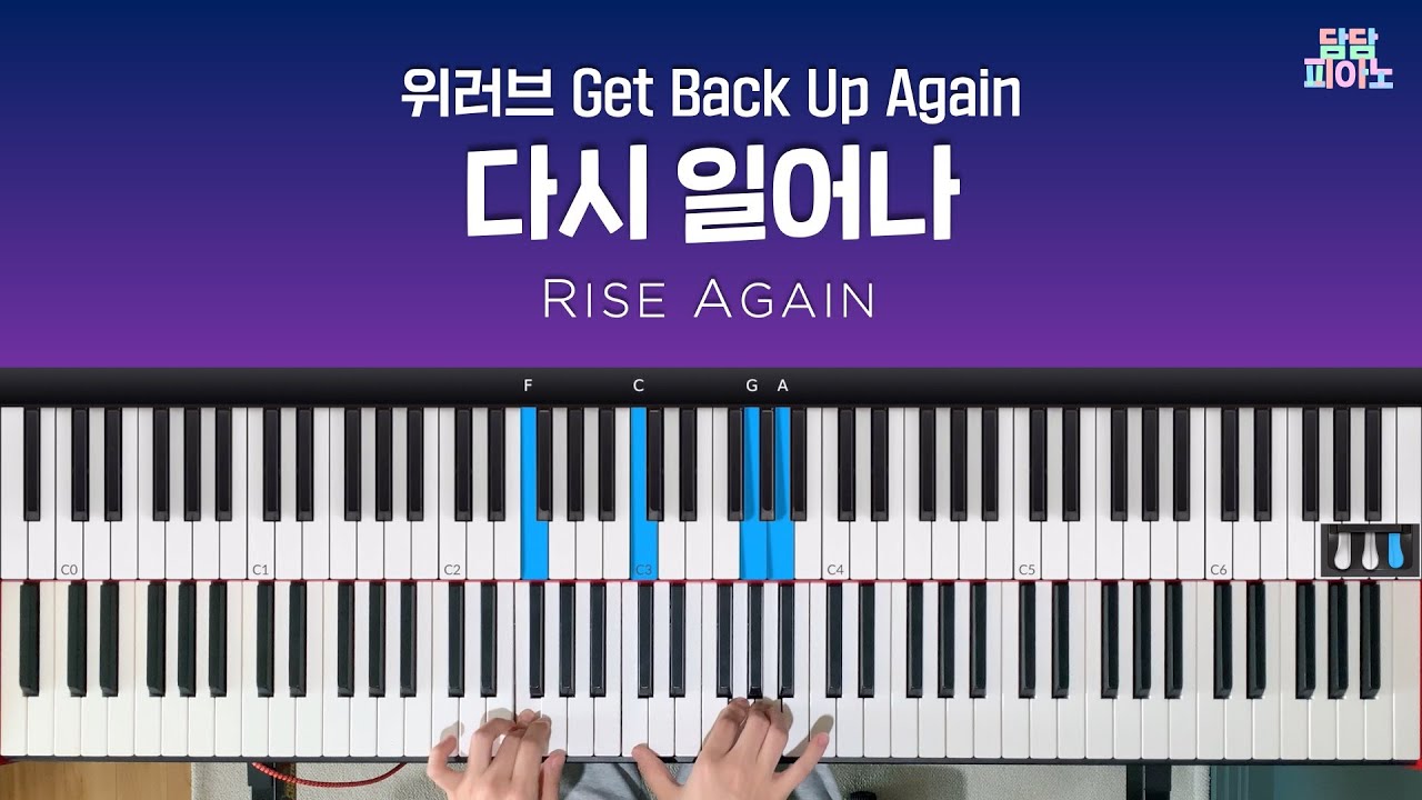 다시 일어나 - 위러브 Get Back Up Again | 메인 건반 커버 | 리드시트 악보 | Rise again
