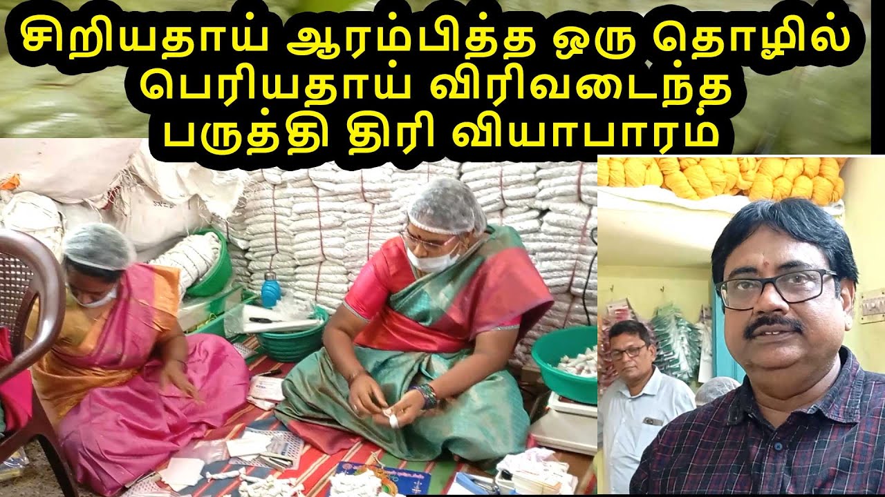சிறியதாய் ஆரம்பித்த ஒரு தொழில் பெரியதாய் விரிவடைந்த பருத்தி திரி வியாபாரம் Balamurugan traders busi