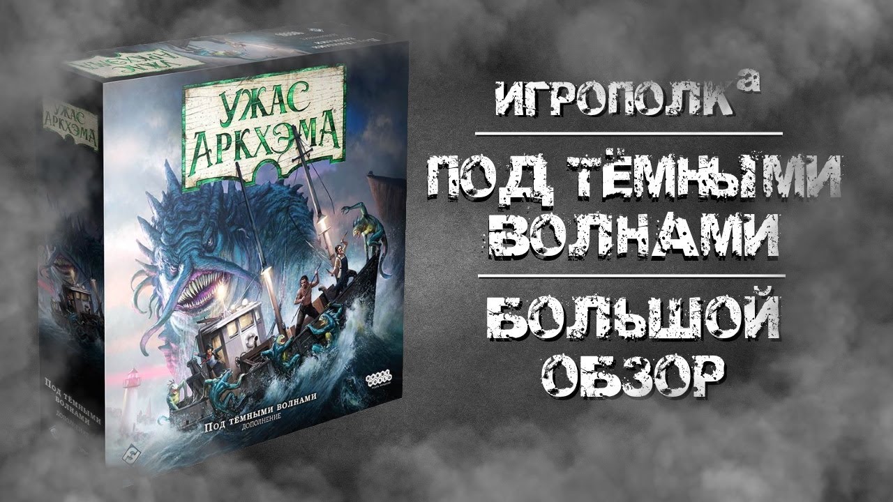 Ужас Аркхэма. Под тёмными волнами.