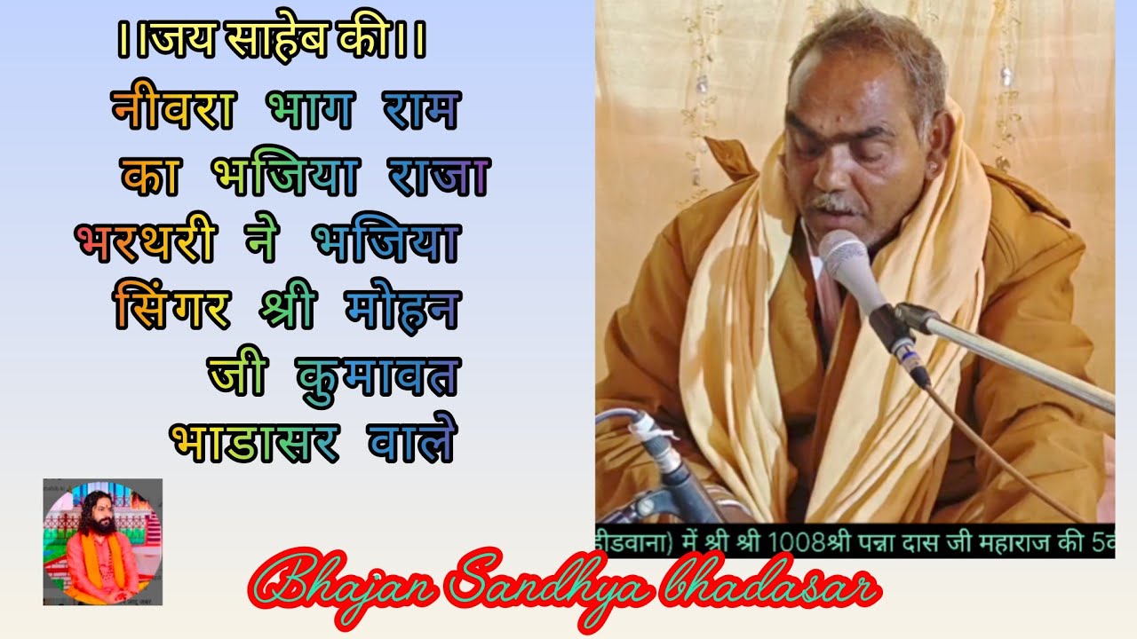 नीवरा भाग राम का भजिया राजाभरथरी ने भजिया सिंगर श्री मोहन जी कुमावत भाडासर वाले 