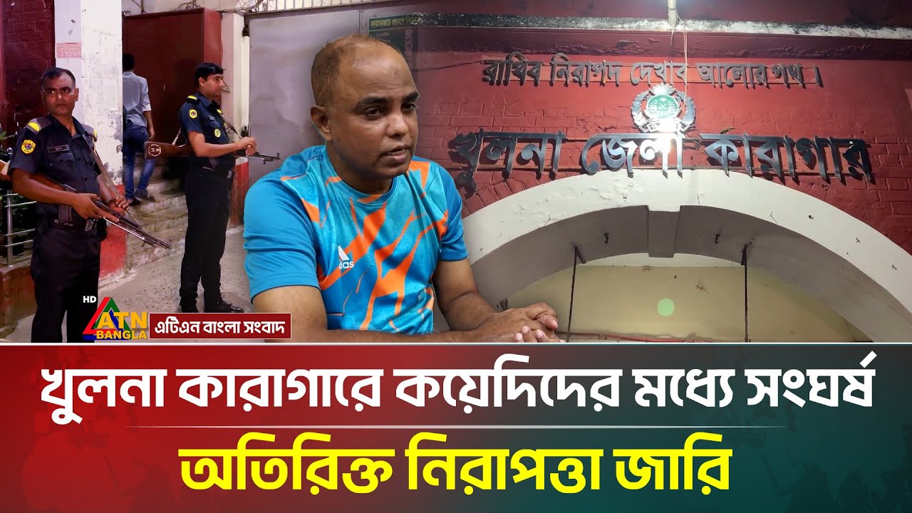খুলনা কারাগারে কয়েদিদের মধ্যে সংঘর্ষ, অতিরিক্ত নিরাপত্তা জারি | Khulna Jail Clash | ATN Bangla News