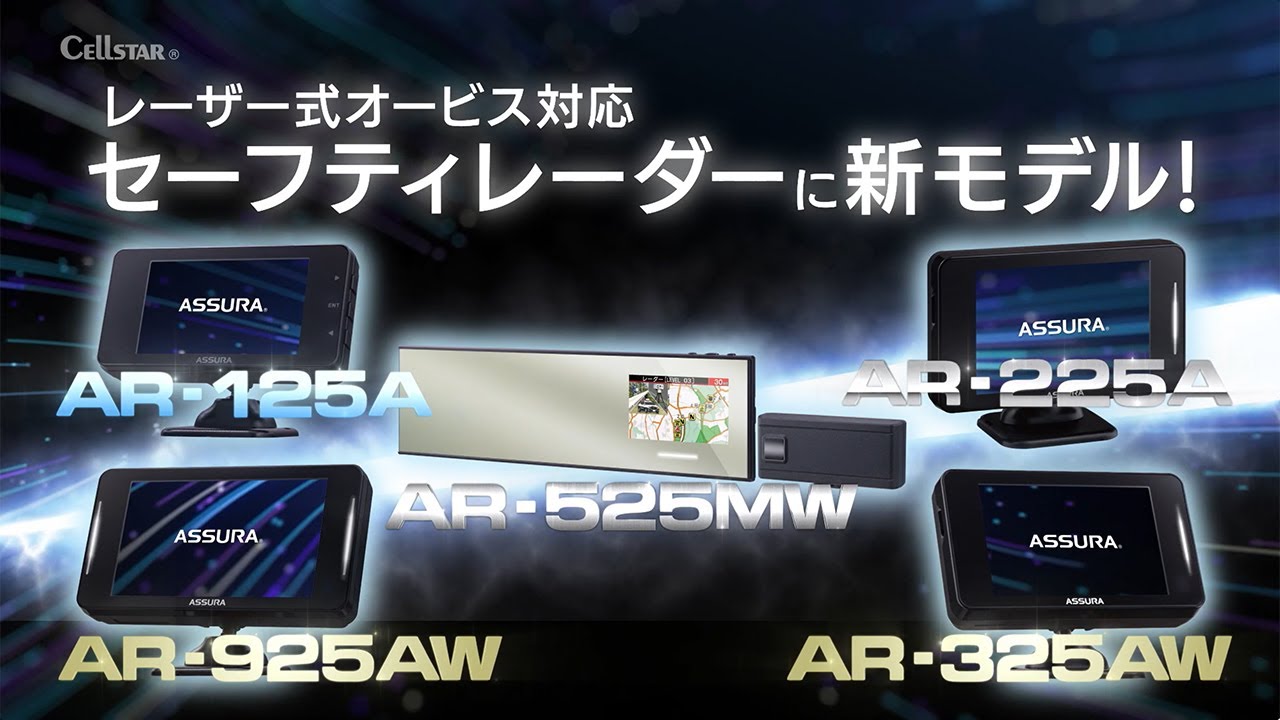 JMA-520/ JMA-401 取締機 新対応 ！セーフティレーダー 「AR-925AW」「AR-125A」「AR-525MW」「AR-325AW」「AR-225A」