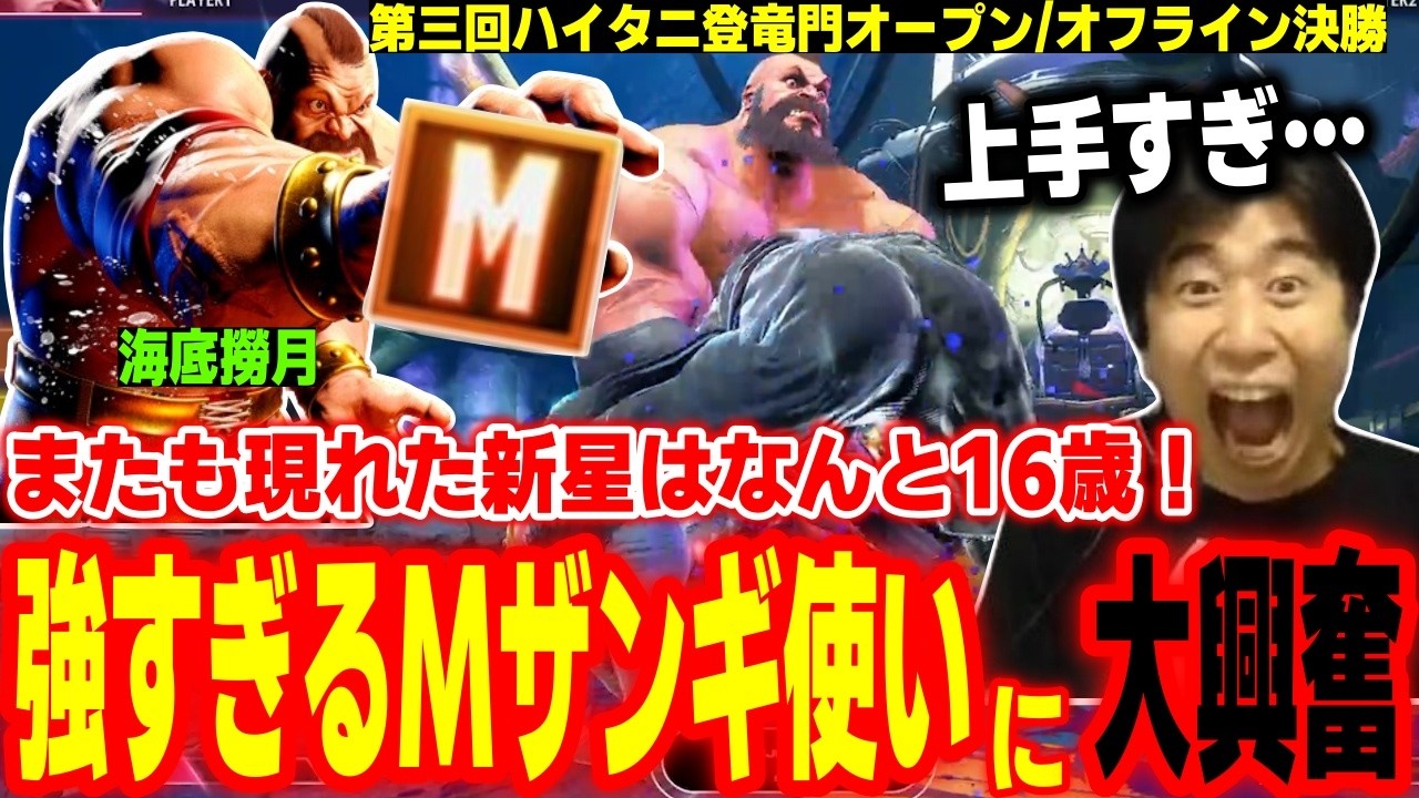【第3回ハイタニ登竜門オープン決勝】またも新星が登場！16歳モダンザンギ使いの猛者に大興奮するハイタニ【SF6 ストリートファイター6 スト6】