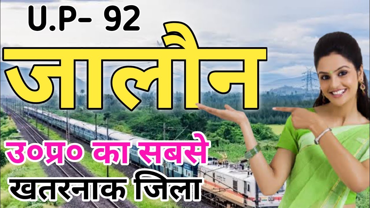 JALAUN  DISTRICT UTTAR PRADESH | JALAUN DISTRICT AMAZING FACTS | ORAI CITY | JALAUN UTTAR PRADESH |