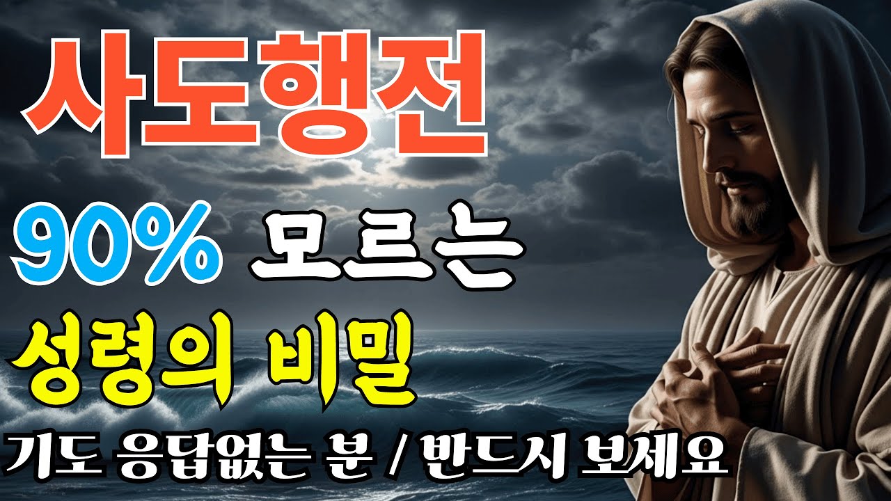 사도행전 28장 핵심정리ㅣ90%가 모르는 성령의 7가지 역사ㅣ성경말씀ㅣ말씀묵상ㅣ자면서듣는성경