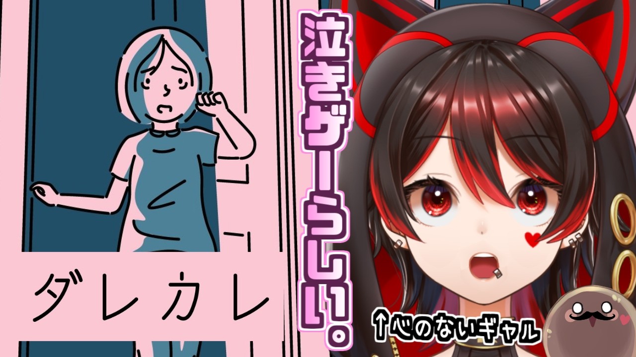 【ダレカレ】考えされられるゲームらしい。心に響くゲームらしい。らしい。🎸【ロザリン・ロック/Vtuber】