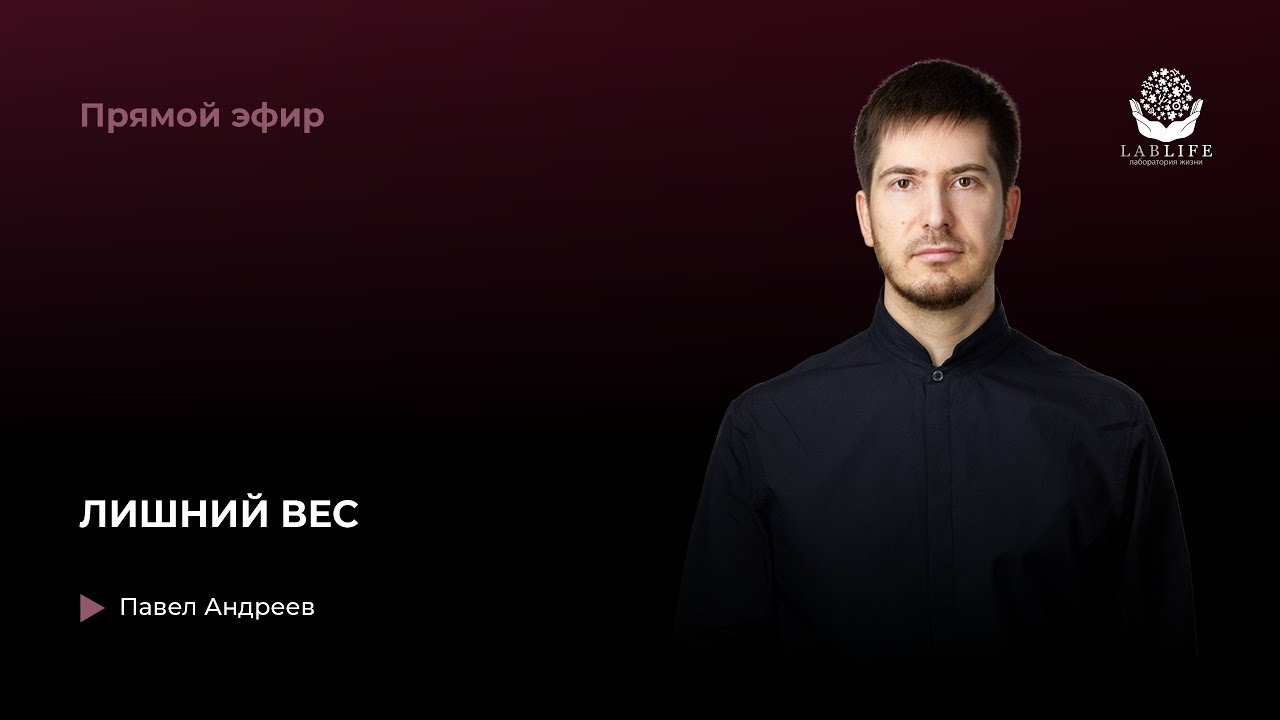 Лишний вес // Прямой эфир Павла Андреева