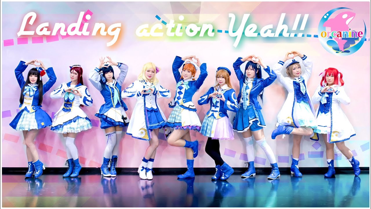 【オルカナイン】Landing action Yeah!! 踊ってみた＊ラブライブ！サンシャイン‼︎ LoveLive! Sunshine!! Dance cover