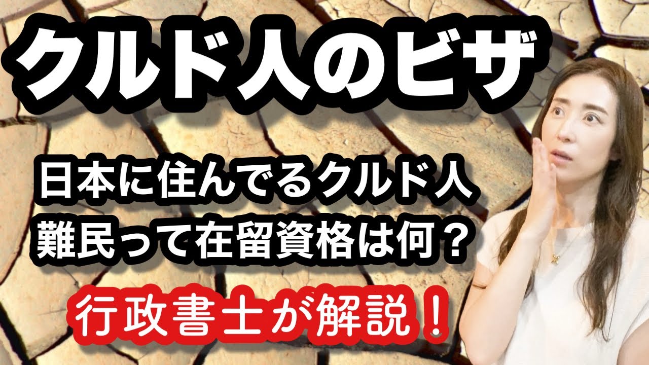 クルド人って何のビザで在留してるの？@山尾加奈子 [帰化・永住 行政書士]