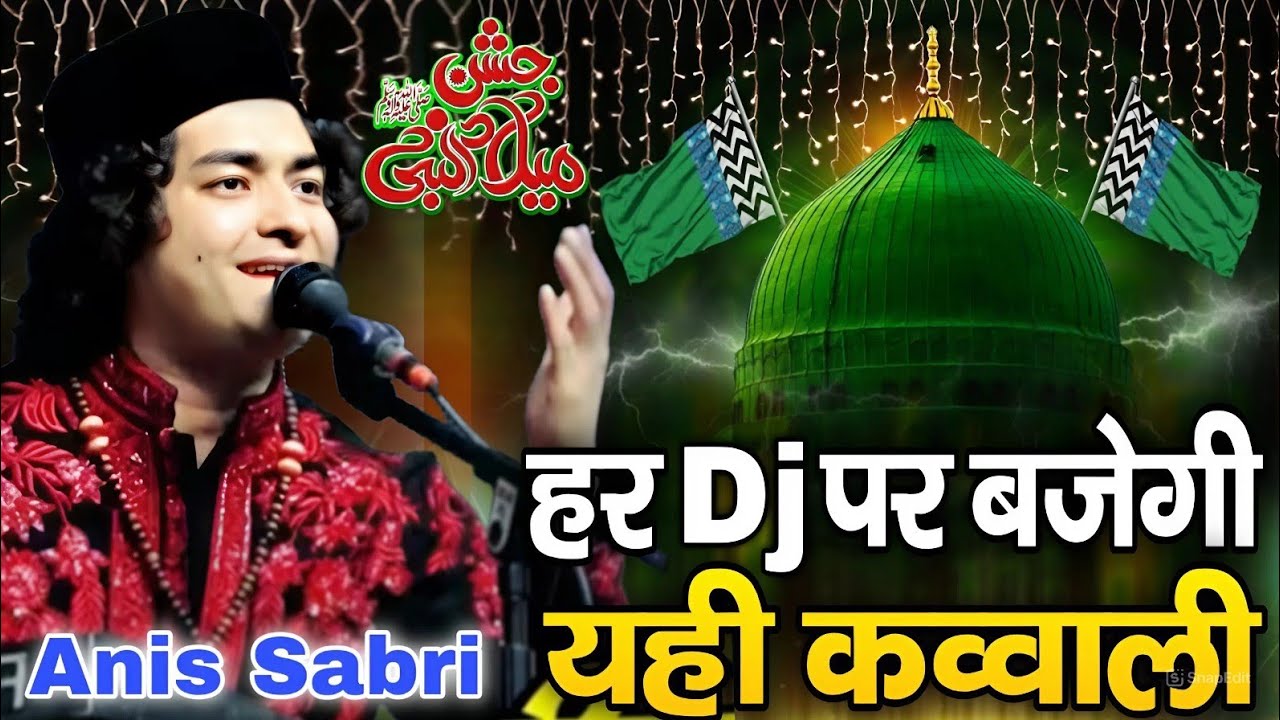 हर डीजे पर बजेगी यही कव्वाली | Har DJ per bajegi Yahi kavvali ( Anis Sabari ) Superhit Viral kavvali