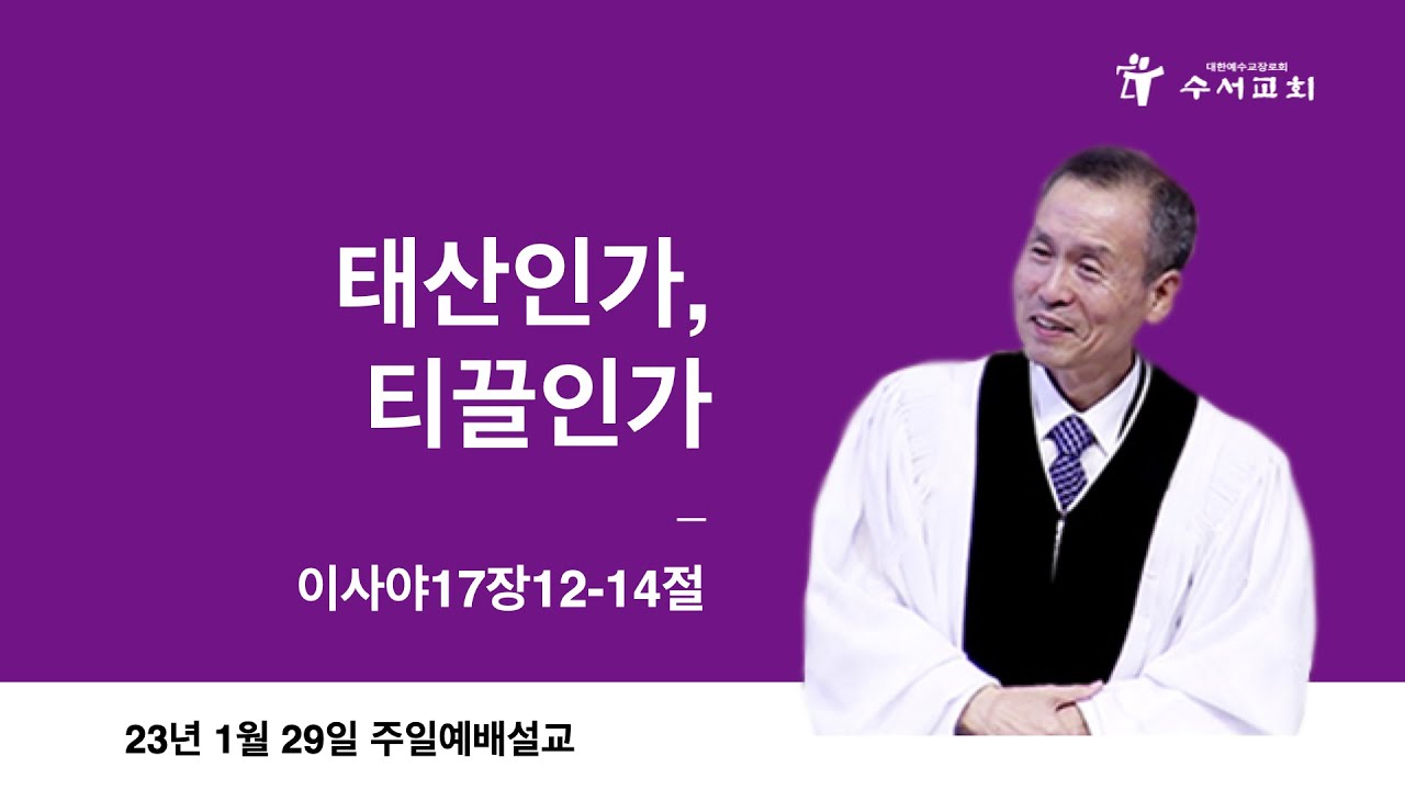 태산인가, 티끌인가(황명환 목사)사17:12~14