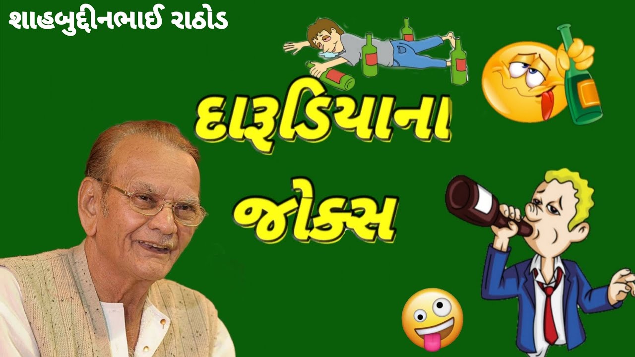 હાસ્ય સમ્રાટ શાહબુદ્દીન રાઠોડ 🤣 દારૂડિયા ના જોક્સ