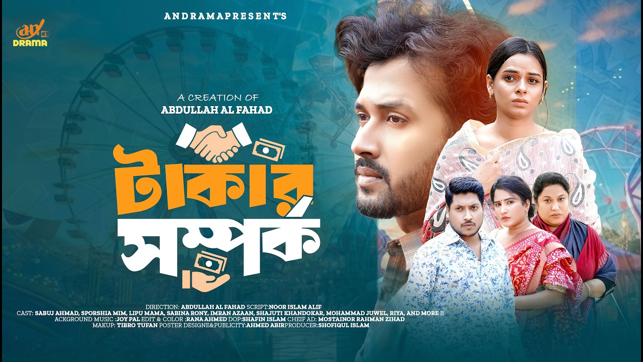 টাকার সম্পর্ক | takar somporko | SABUJ AHMAD | SPORSHIA MIM IMRAN AZAAN | Full Natok 2026 | An Drama