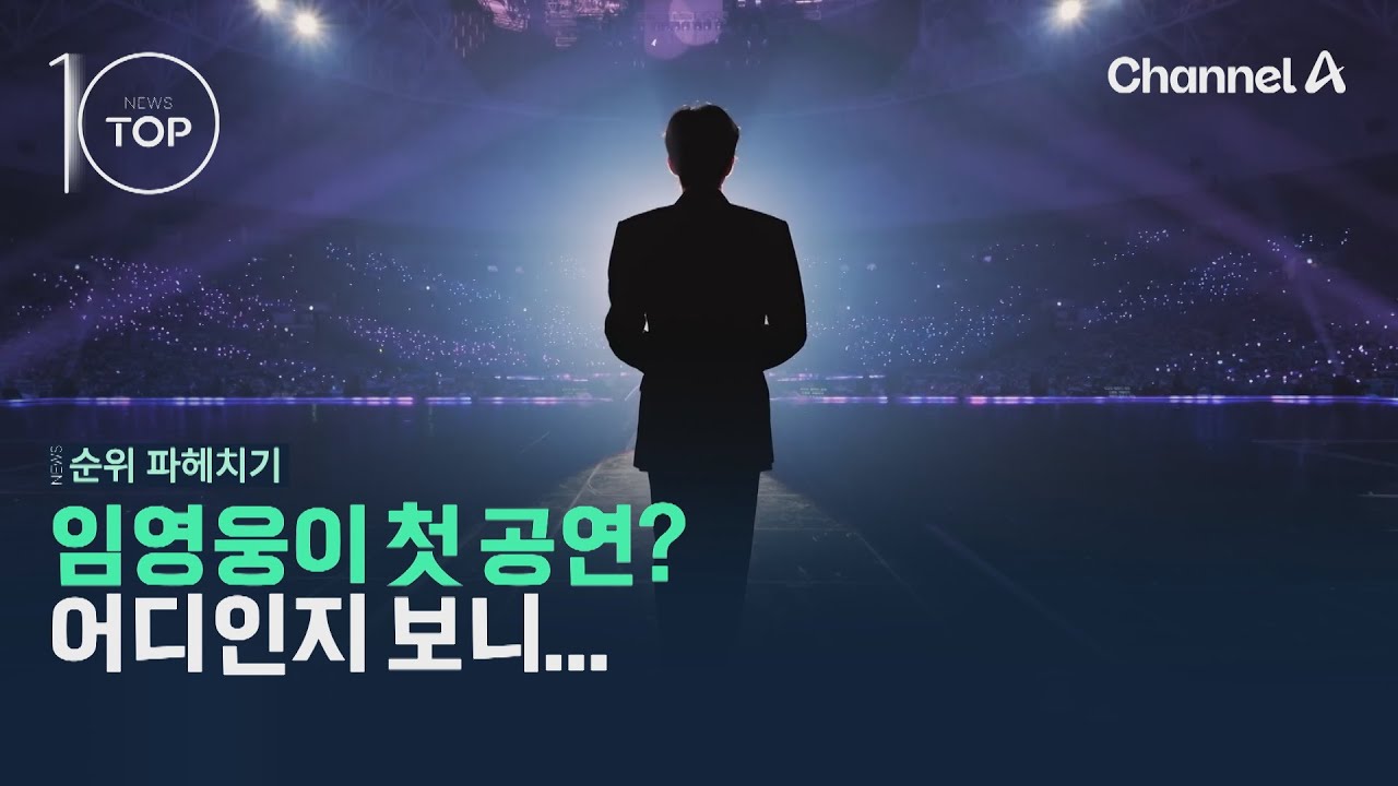 임영웅이 첫 공연? 어디인지 보니 / 채널A / 뉴스TOP10