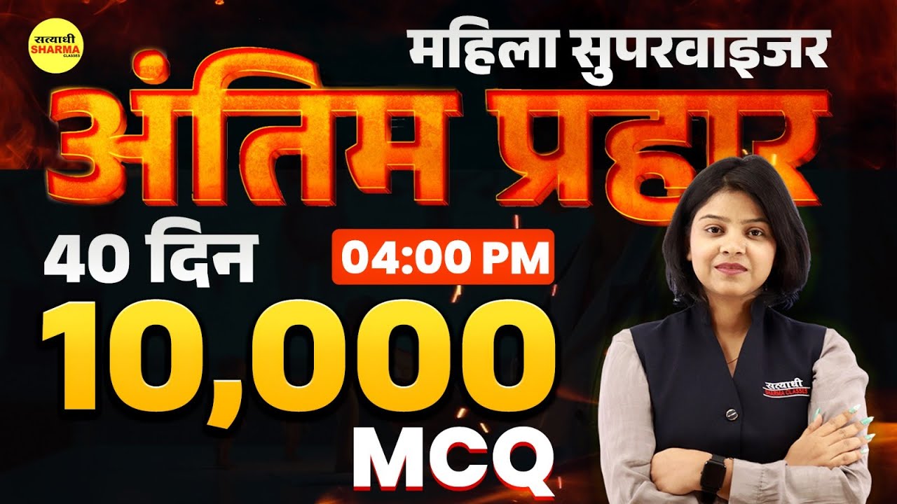 MAHILA SUPERVISOR MCQ 2025| MAHILA SUPERVISOR NOTIFICATION 2025 | MAHILA SUPERVISOR VACANCY 2025