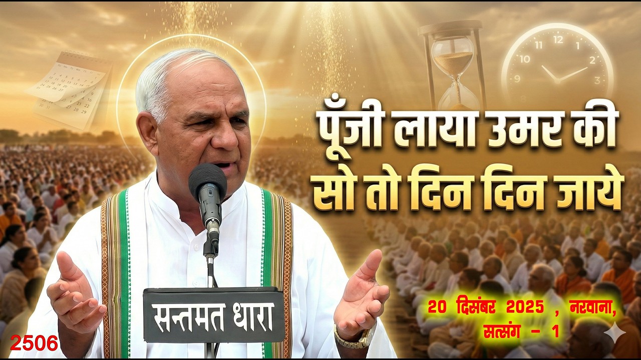 2506 - चेतावनी सत्संग || 20 दिसंबर 2025 नरवाना सत्संग - 1 || पूँजी लाया उमर की सो तो दिन दिन जाये ||