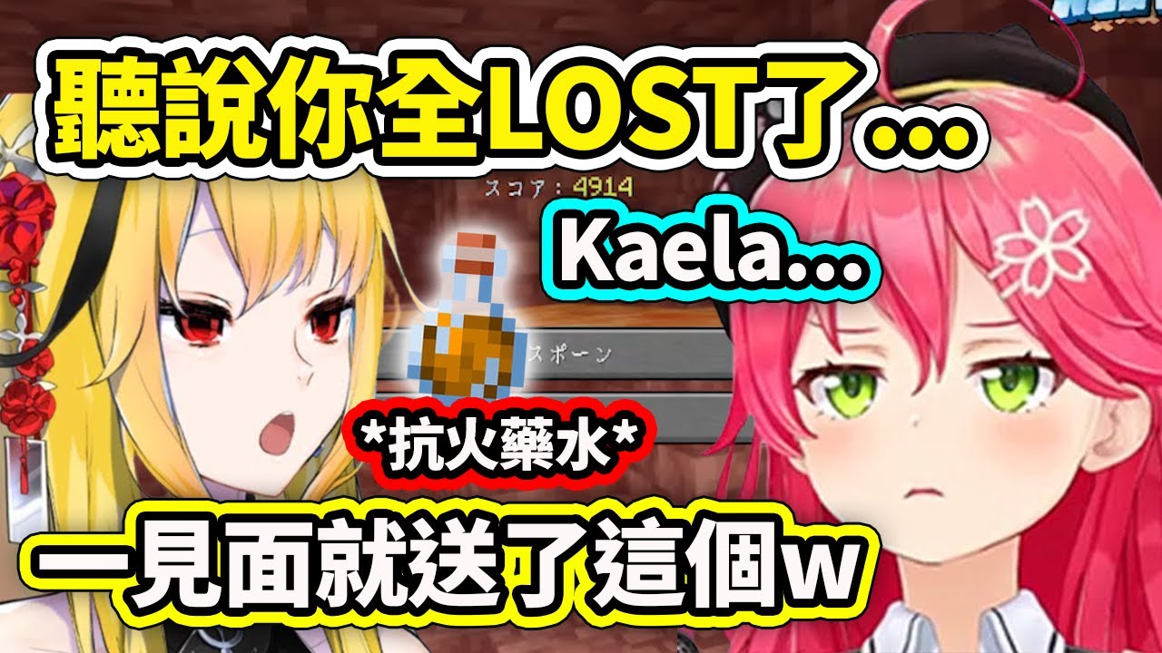 得知Miko掉入岩漿全LOST了暖心的Kaela神一見面就送了抗火藥水ww 還在地獄全程護送Miko去拿烈焰棒【櫻巫女】【Kaela Kovalskia】【Hololive 中文精華】