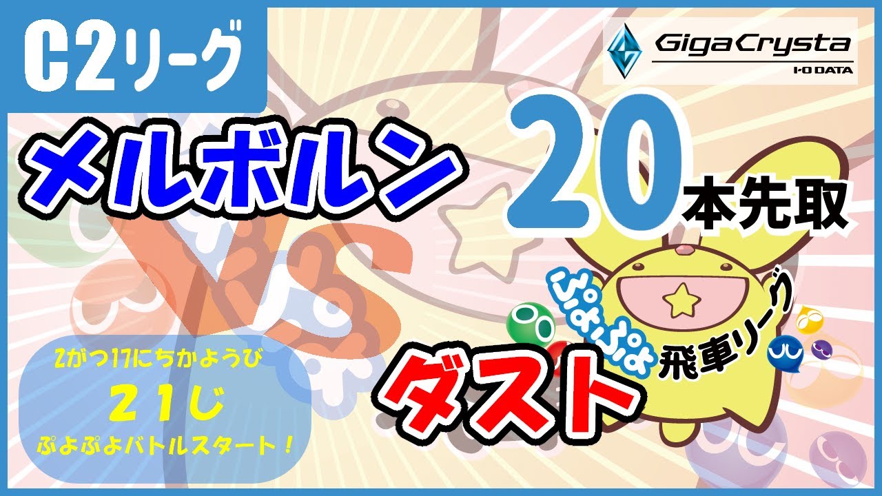 メルボルンvsダスト【ぷよぷよ飛車リーグC2】