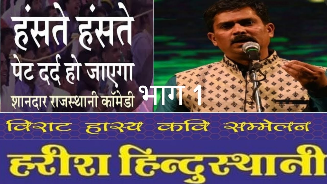 Kavi Harish hindustani comedy Laxmangarh Ramlila Maidanकवि हरीश हिंदुस्तानी कॉमेडी