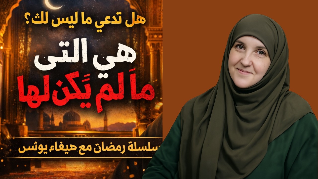 هي التي ادّعت ما لم يكن لها | Unnamed Ep. 08 | سلسلة رمضان مع Dr. Haifaa Younis
