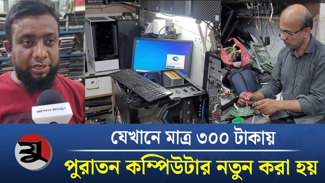 যেখানে মাত্র ৩০০ টাকায় পুরাতন কম্পিউটার নতুন করা হয় | Old | Computer | New | Juger Chinta