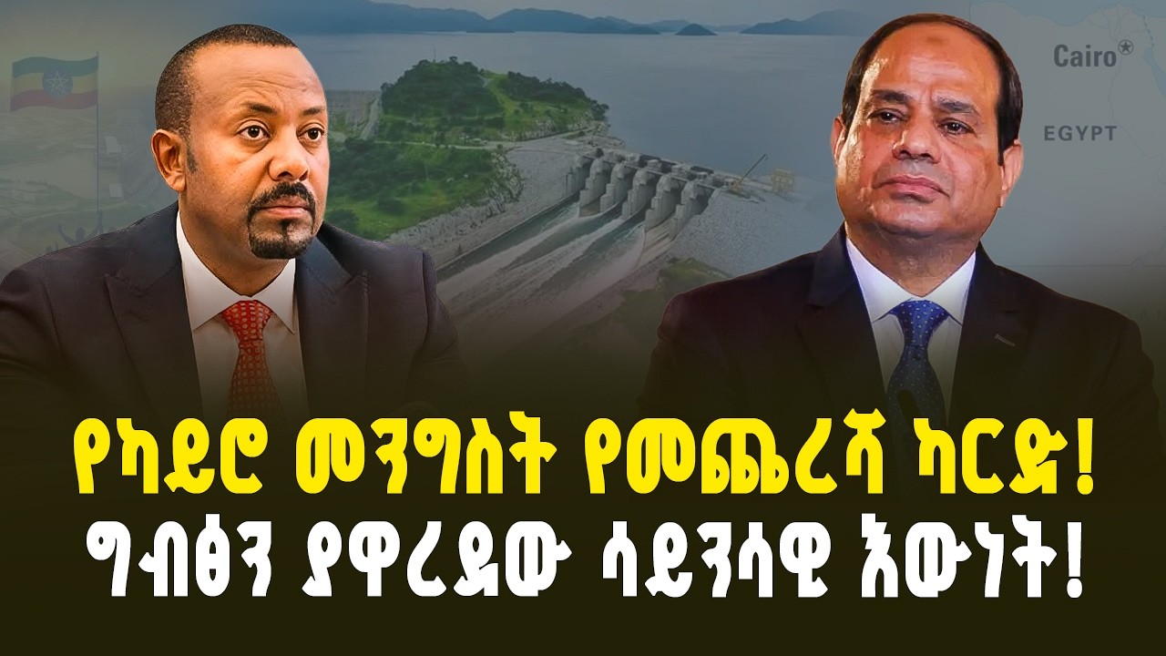 የካይሮ መንግስት የመጨረሻ ካርድ! ግብፅን ያዋረደው ሳይንሳዊ እውነት! ድብቅ አጀንዳ ተጋለጠ! Cairo's Last Card! | Ethiopia and Egypt 
