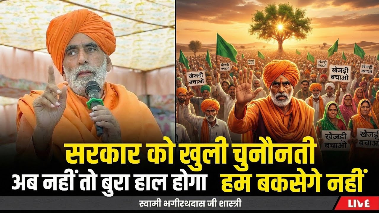 सरकार को खुली चुनोती हैं जाग जाये नहीं तो बुरा हाल होगा और हम बकसेगे नहीं - गुरुजी भागीरथ जी महाराज