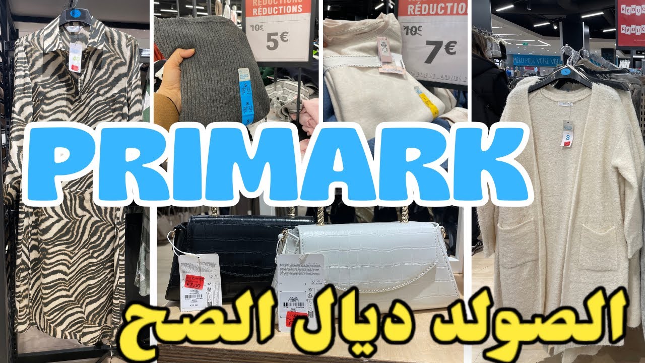 الصولد ديال الصح اليوم عند بريمارك من1€ هزي لبغيتيPRIMARK