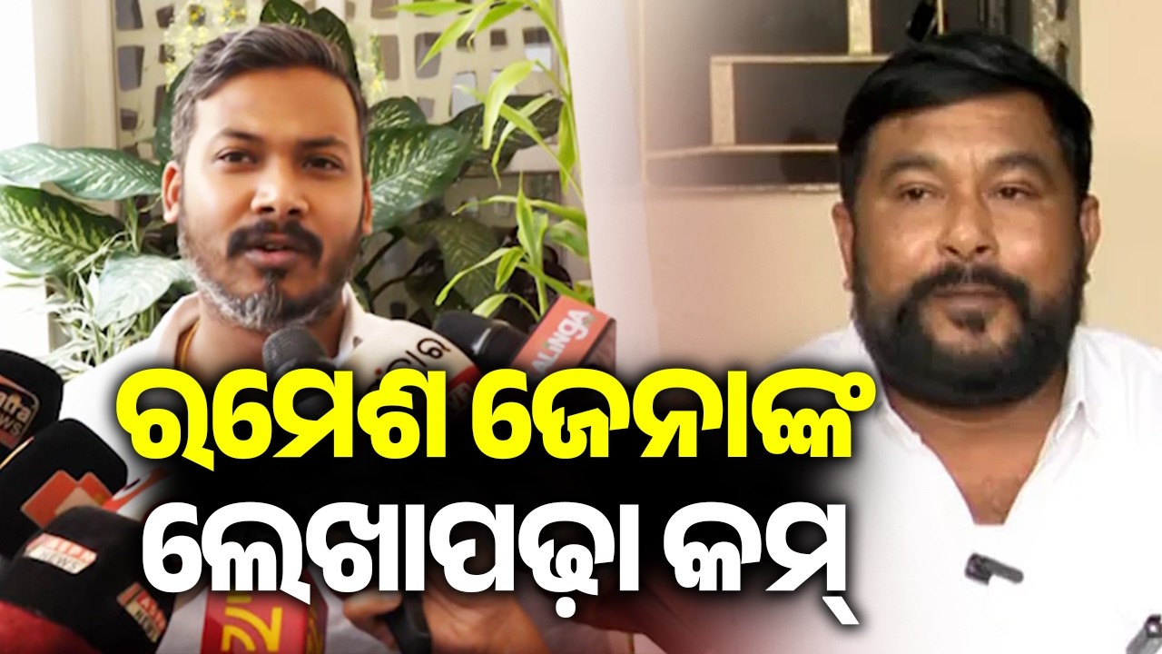 ରମେଶ ଜେନାଙ୍କ ଲେଖାପଢ଼ା କମ୍ : ସାଗର ଦାସ | Kalinga TV