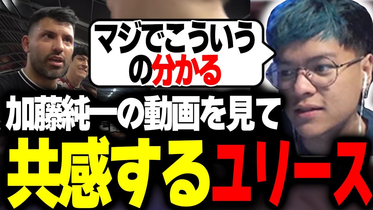 加藤純一に外国人ならではの共感をするユリース【Euriece/ユリース】