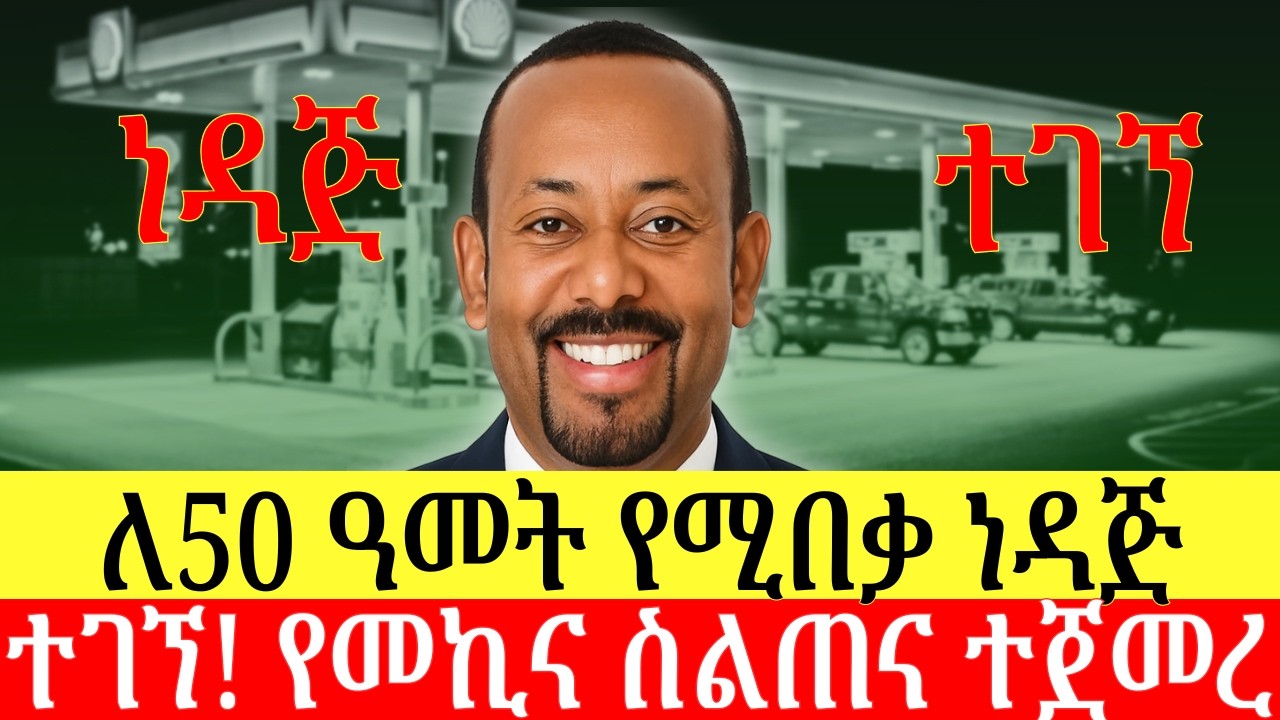 አዲስ ነዳጅ ተገኘ | ነዳጁ ለ50 ዓመት ይበቃል | የኤሌክትሪክ መኪና ስልጠና ተጀመረ | ዜና በአማርኛ | Addis Business