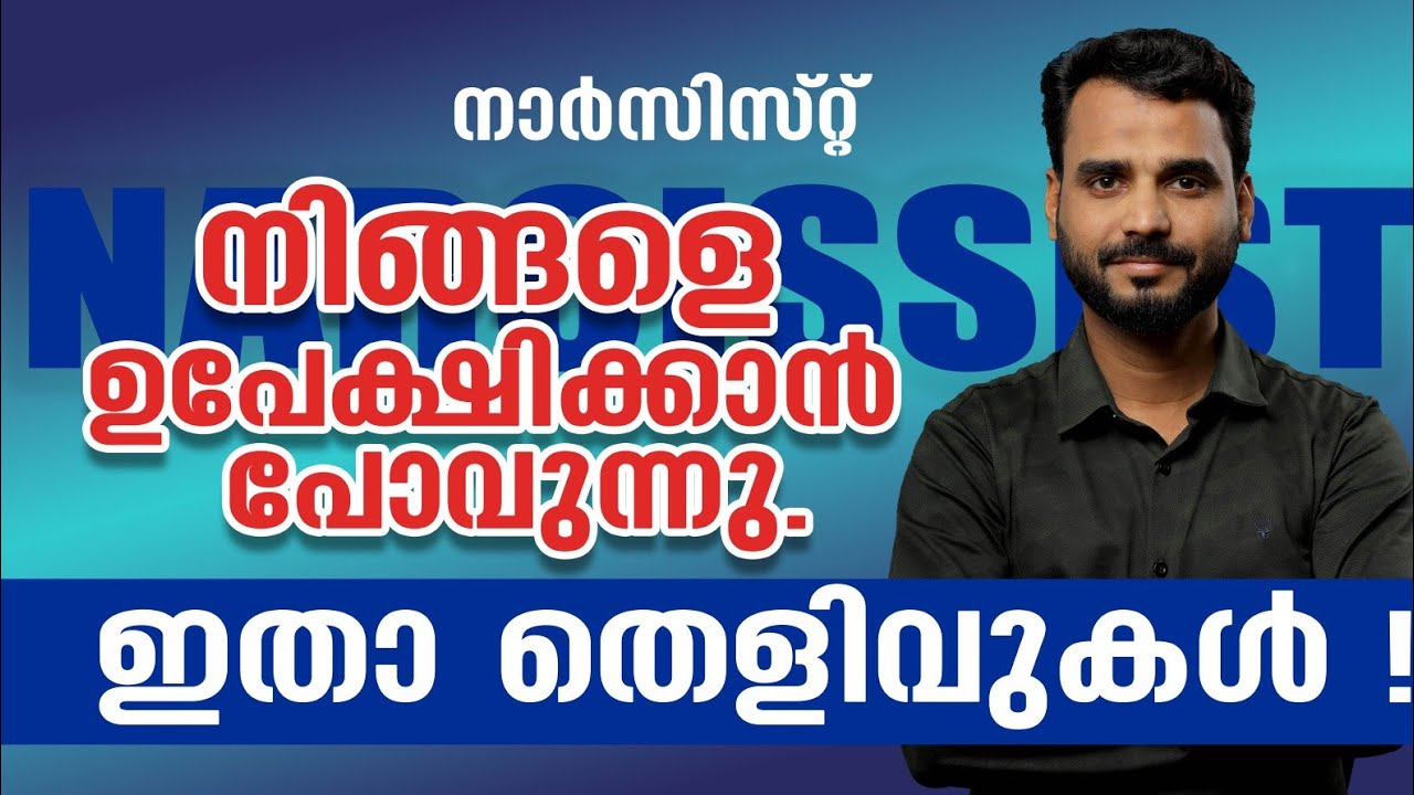 നാർസിസ്റ്റ്- ഒരാളെ ഉപേക്ഷിക്കുന്നതിന്റെ ലക്ഷണങ്ങൾ അറിയാം !