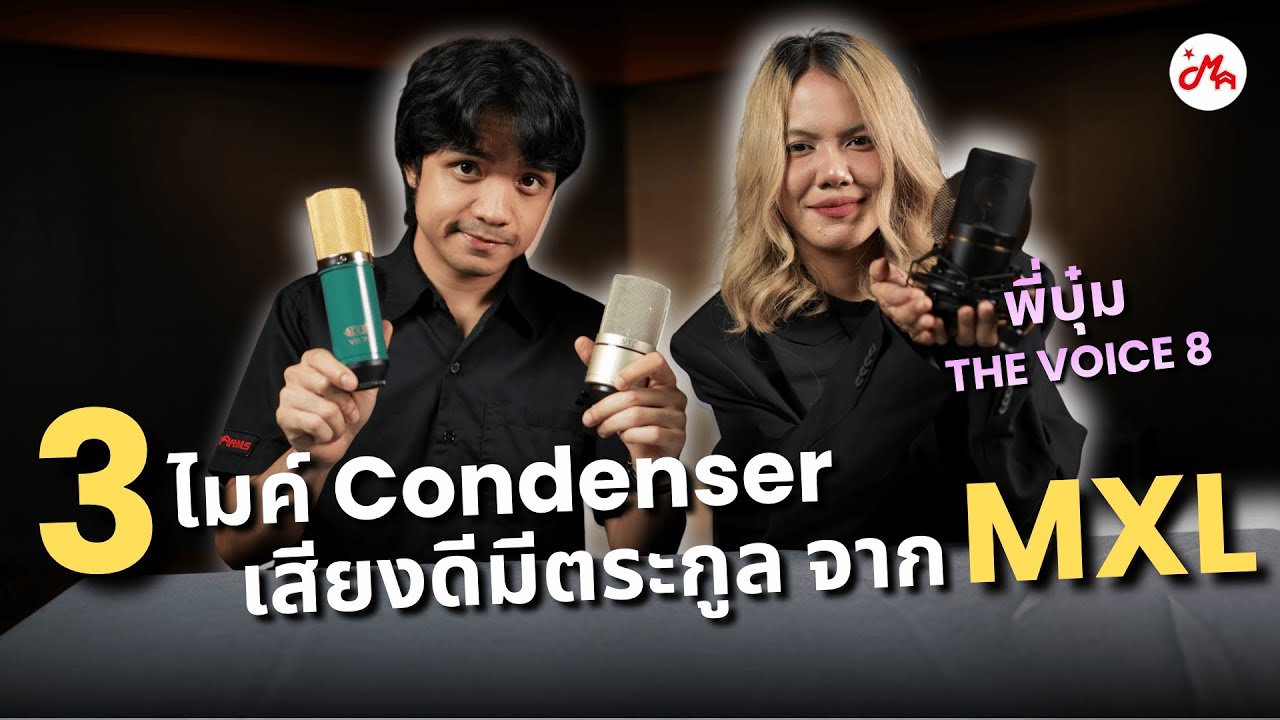 3 ไมค์ Condenser งบ 3,000! เสียงดีมีตระกูลจากค่าย MXL