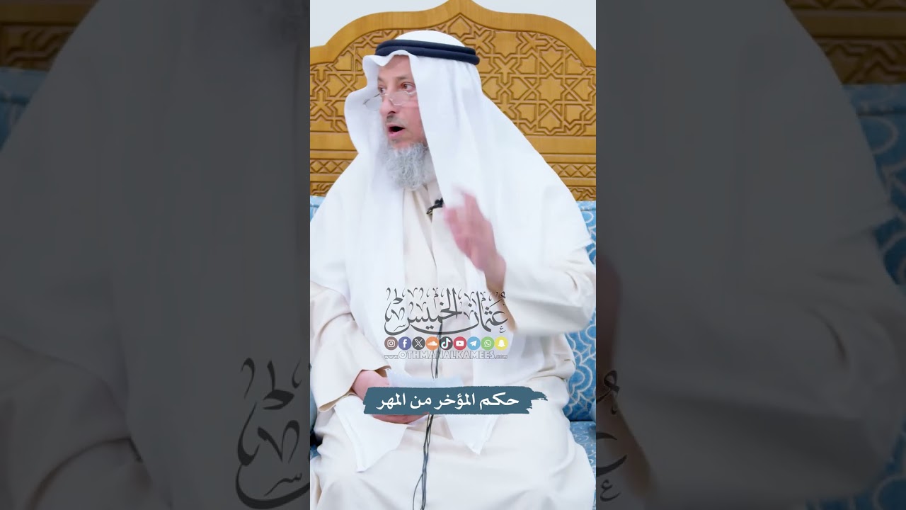 حكم المؤخر من المهر - عثمان الخميس