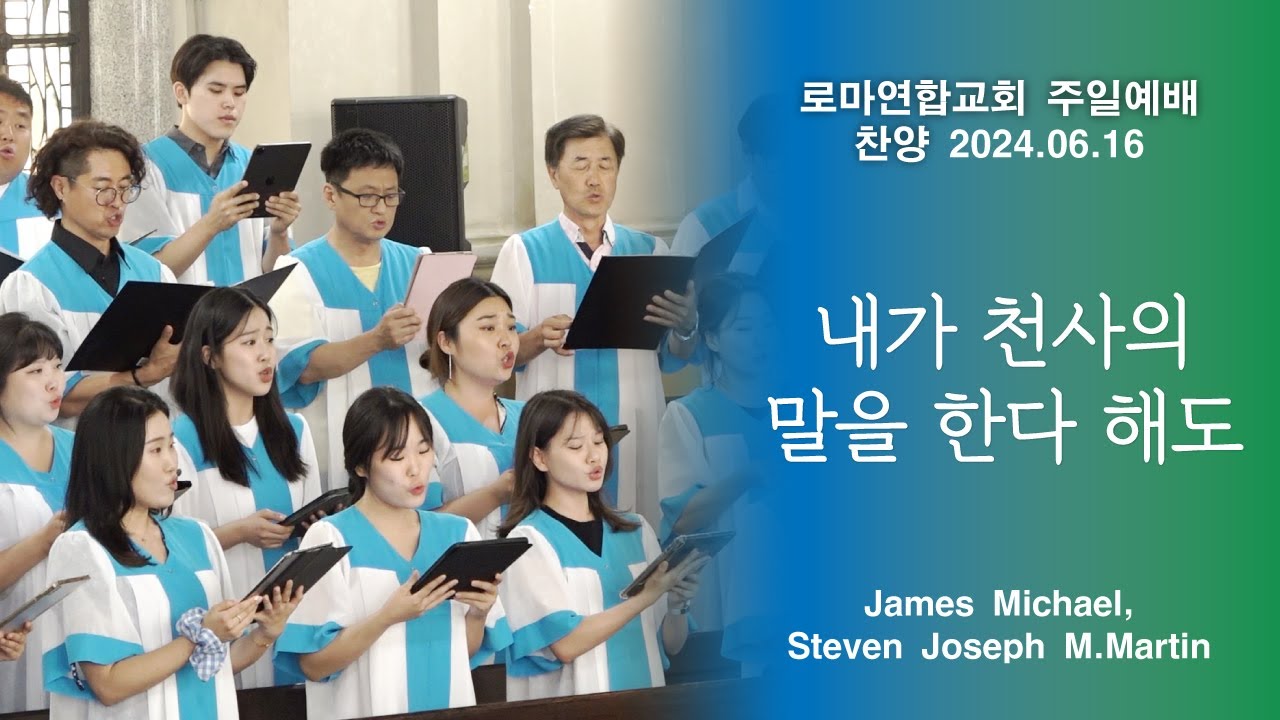 내가 천사의 말을 한다 해도 / J. Michael, S.J.M.Martin - 로마연합교회