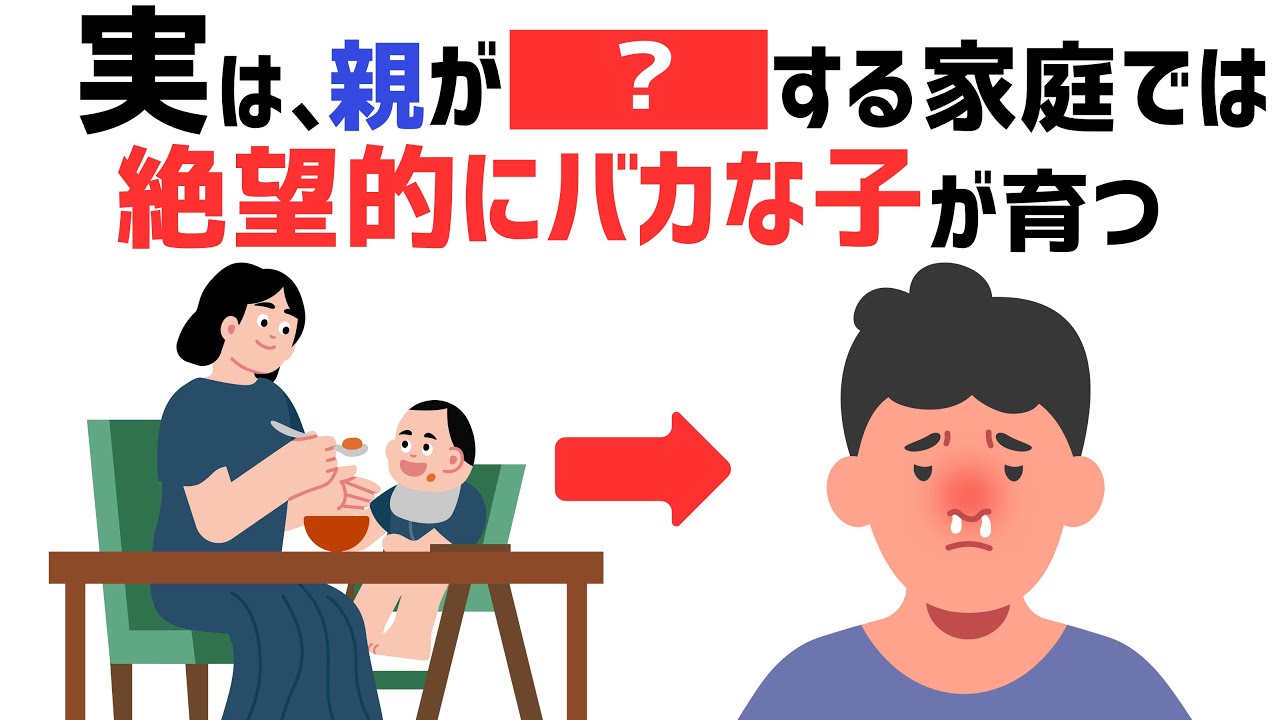 【9割が無意識】あなたもやっちゃってる？絶望的にバカな子が育つ親の特徴TOP5【子育て雑学】