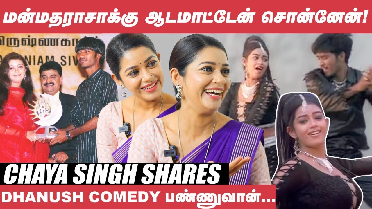 Dhanush Award கொடுக்கும்போது, வேற யாரும் இல்லையானு கேட்டேன்! - Chaya Singh | Thiruda Thirudi