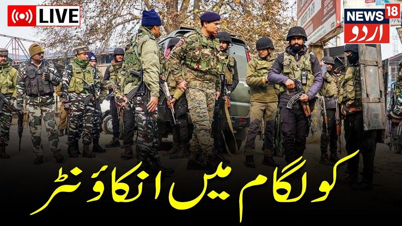 🟢Kulgam Encounter Ki Pehli Tasveer LIVE | Kulgam | Jammu Police | کشمیر کی خبریں | News18 Urdu