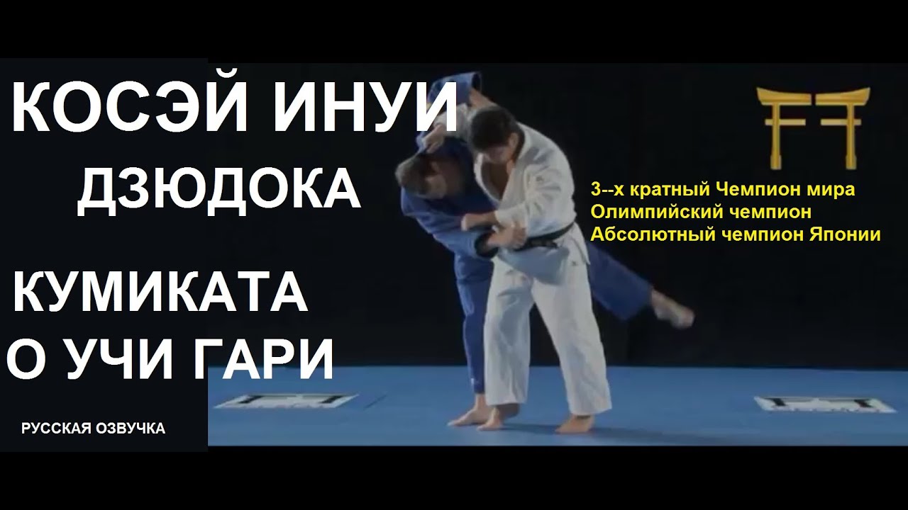 СУПЕРЗВЕЗДЫ ДЗЮДО | КОСЭЙ ИНУИ | КУМИ КАТА | О УЧИ ГАРИ | Японское дзюдо #superstarjudo
